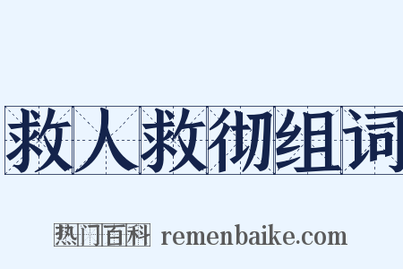 救人救彻组词是什么意思的图片